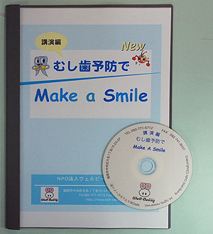 むし歯予防でMake a Smile （講演編）